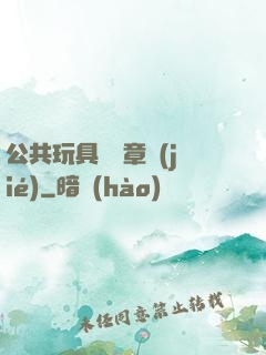 公共玩具閱讀章節(jié)