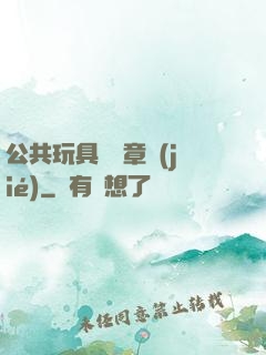 公共玩具閱讀章節(jié)