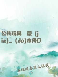公共玩具閱讀章節(jié)