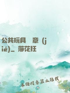 公共玩具閱讀章節(jié)