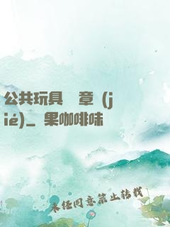 公共玩具閱讀章節(jié)