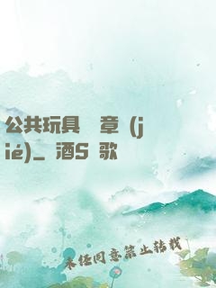 公共玩具閱讀章節(jié)