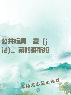 公共玩具閱讀章節(jié)