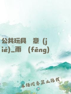 公共玩具閱讀章節(jié)