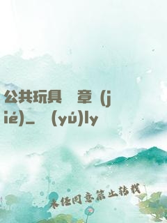 公共玩具閱讀章節(jié)