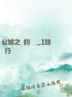 公媳之間的貓膩