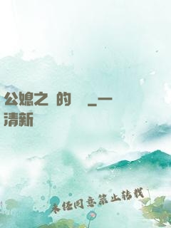 公媳之間的貓膩