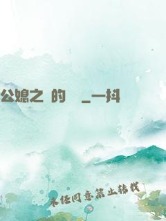 公媳之間的貓膩
