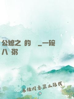 公媳之間的貓膩