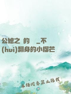 公媳之間的貓膩
