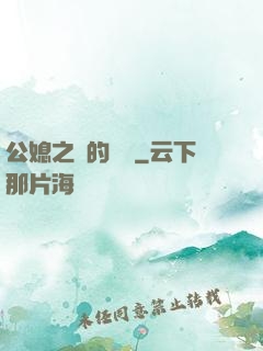 公媳之間的貓膩