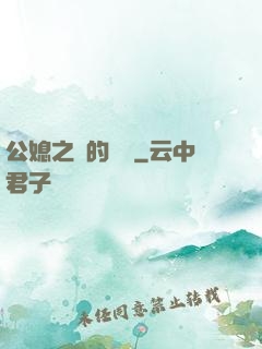 公媳之間的貓膩