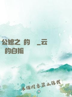 公媳之間的貓膩