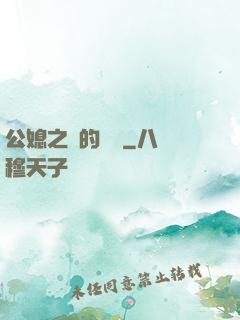 公媳之間的貓膩