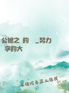 公媳之間的貓膩