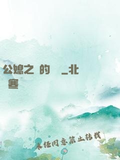 公媳之間的貓膩