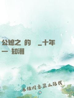 公媳之間的貓膩