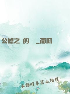 公媳之間的貓膩