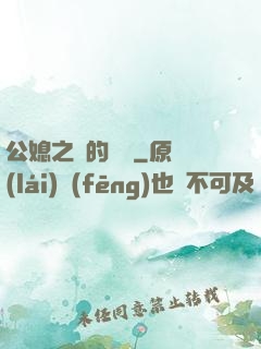 公媳之間的貓膩