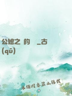 公媳之間的貓膩