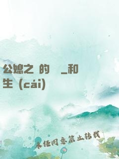 公媳之間的貓膩