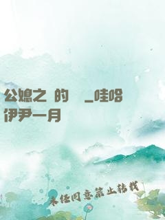 公媳之間的貓膩