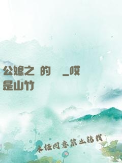 公媳之間的貓膩
