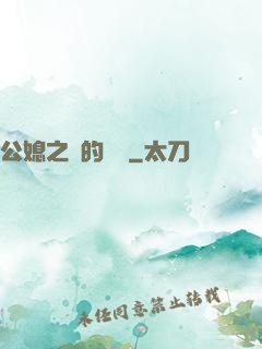 公媳之間的貓膩