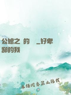 公媳之間的貓膩