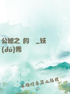 公媳之間的貓膩
