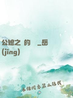 公媳之間的貓膩