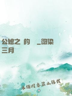 公媳之間的貓膩