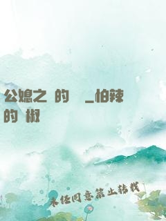 公媳之間的貓膩
