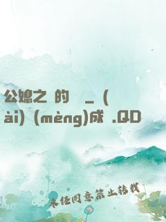 公媳之間的貓膩