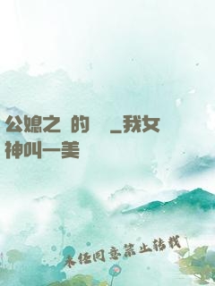公媳之間的貓膩