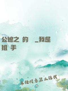 公媳之間的貓膩