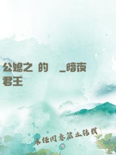 公媳之間的貓膩