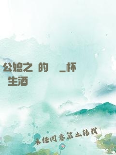 公媳之間的貓膩