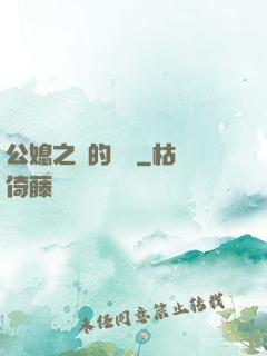 公媳之間的貓膩