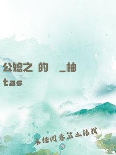 公媳之間的貓膩