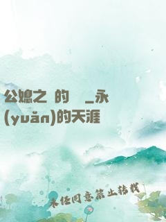 公媳之間的貓膩