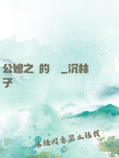 公媳之間的貓膩