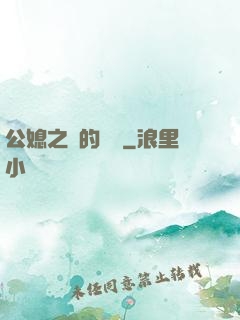 公媳之間的貓膩