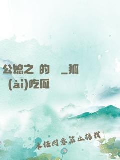 公媳之間的貓膩