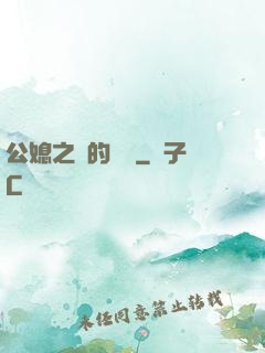 公媳之間的貓膩