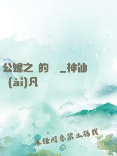 公媳之間的貓膩