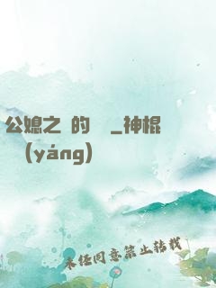 公媳之間的貓膩