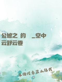 公媳之間的貓膩