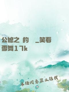 公媳之間的貓膩