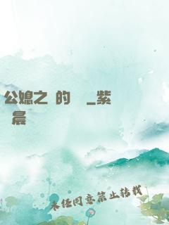 公媳之間的貓膩